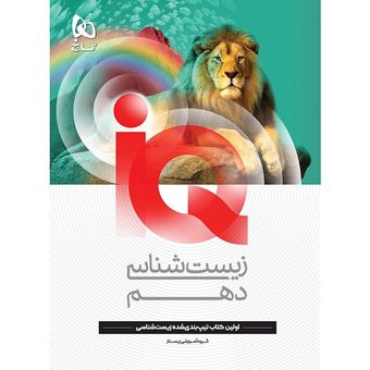 تست زیست شناسی دهم ایکیو IQ (چاپ جدید)