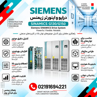 اینورتر و درایو زیمنس مدل SINAMICS G130/G150