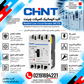 کلید اتوماتیک کمپکت چینت