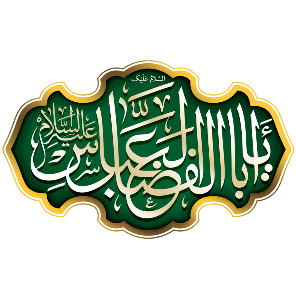 برچسب حرارتی تیشرت محرم یا اباالفضل العباس (ع)