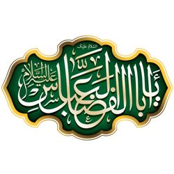 برچسب حرارتی تیشرت محرم یا اباالفضل العباس (ع)