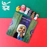 پک انگشتی مهمان ناخوانده