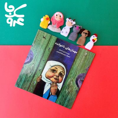 پک انگشتی مهمان ناخوانده