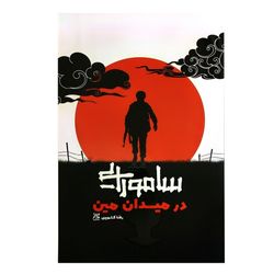 کتاب سامورایی در میدان مین
