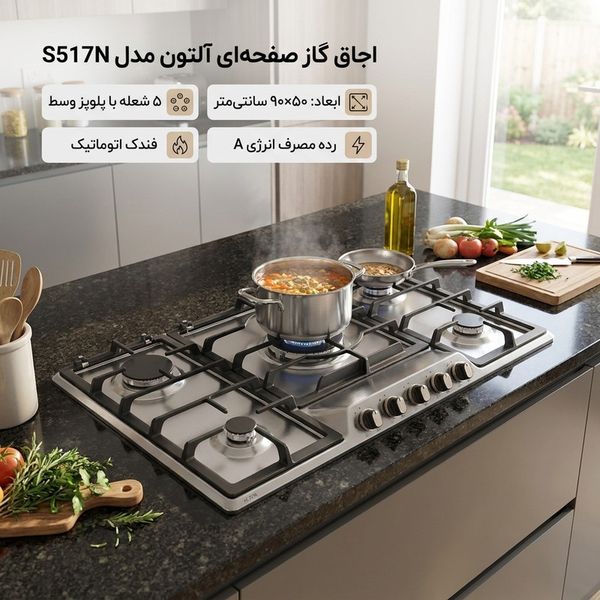 اجاق گاز صفحه ای آلتون مدل S517N