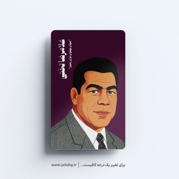 استیکر غلامرضا تختی - مجموعه مشاهیر و چهرههای اثرگذار ایران