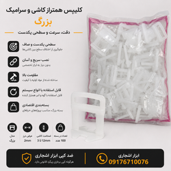 کلیپس همتراز کاشی و سرامیک بزرگ بسته ای