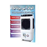 کولر آبی سلولزی 3300 پیشرو صنعت مدل پرتابل HP34000