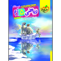 کتاب تیزهوشان ریاضی پنجم اثر محمد کنفچیان انتشارات خیلی سبز