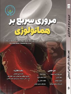 مرور سریع بر هماتولوژی