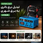 اینورتر هوشمند LYXUN مدل 128V MAX | تبدیل برق باتری 21 ولت به برق شهری 220 ولت