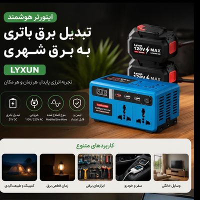اینورتر هوشمند LYXUN مدل 128V MAX | تبدیل برق باتری 21 ولت به برق شهری 220 ولت