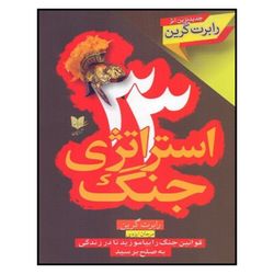کتاب 33 استراتژي جنگ اثر رابرت گرين