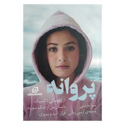 کتاب پروانه اثر یسرا ماردینی ترجمه آرمین زمانی انتشارات گلگشت