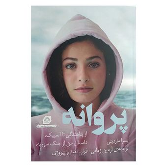 کتاب پروانه اثر یسرا ماردینی ترجمه آرمین زمانی انتشارات گلگشت