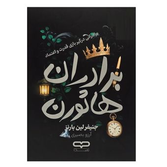 کتاب برادران هاثورن اثر جنیفر لین بارنز ترجمه آرزو بصیری انتشارات یارنیک