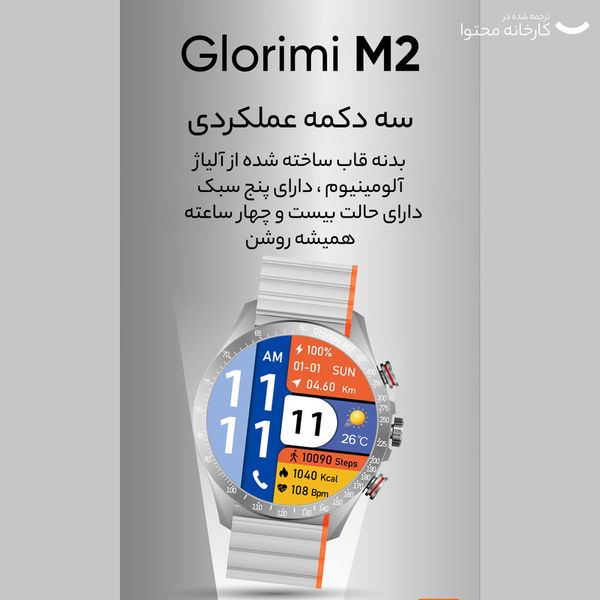 ساعت هوشمند گلوریمی مدل Glorimi M2