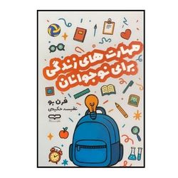 کتاب مهارت های زندگی برای نوجوانان اثر فرن بو ترجمه نفیسه حکیمی انتشارات یارنیک