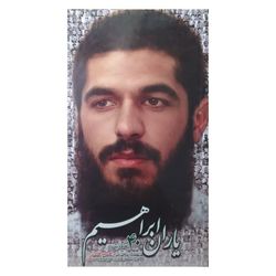 کتاب یاران ابراهیم