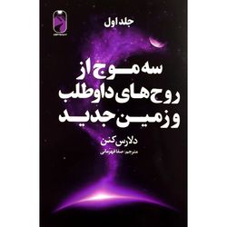 کتاب پک سه موج از روح های داوطلب و زمین اثر دلارس کنن نشر خودمونی سه جلدی