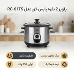 پلوپز 2 نفره پارس خزر مدل RC-61TS