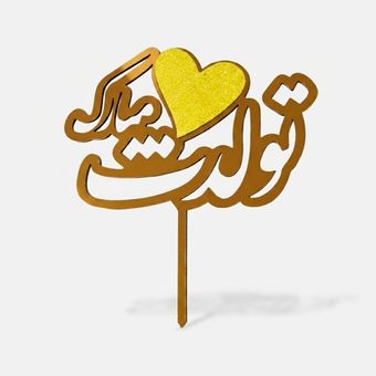 تاپر مدل تولدت مبارک
