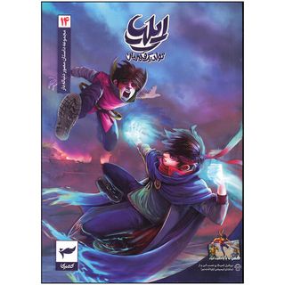 کتاب ایلیا تولد یک قهرمان جلد 14