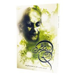 کتاب گزیده زیباترین اشعار فریدون مشیری اثر فریدون مشیری انتشارات ولی