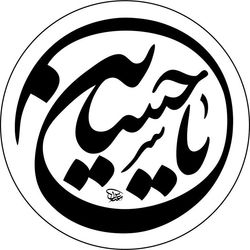 برچسب حرارتی تیشرت محرم طرح یا حسین