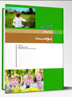 بیماری های کودکان – پوست (نلسون 2025)