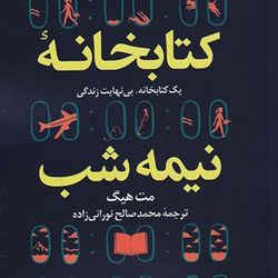 کتابخانه نیمه شب