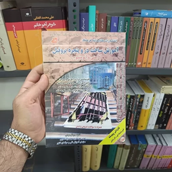 کتاب آموزش ساخت در و پنجره پروفیل تالیف باقر عبدی