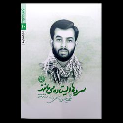 کتاب سروها ایستاده می مانند