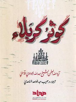 کوثر کربلاء