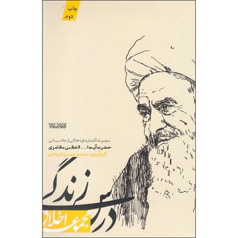 کتاب درس زندگی / مجموعه گفتارهای اخلاقی آیت الله مظاهری