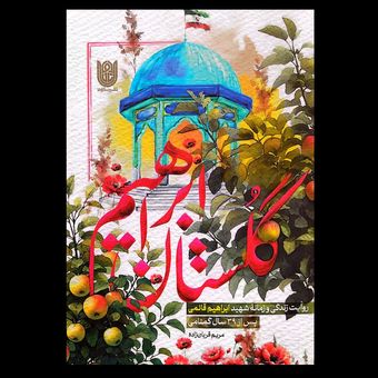 کتاب گلستان ابراهیم / روایت زندگی و زمانه شهید ابراهیم قائمی پس از 39 سال گمنامی