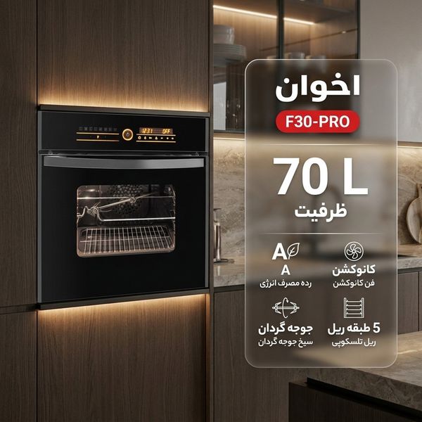 فر برقی 70 لیتری اخوان مدل F30-PRO