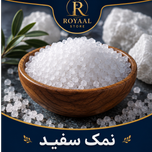 نمک سفید معدنی طبیعی رویاال | Natural White Mineral Salt