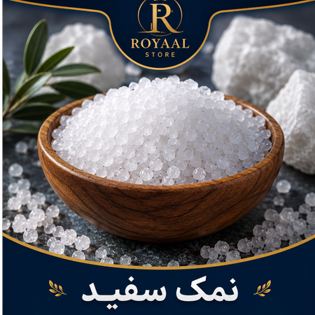 نمک سفید معدنی طبیعی رویاال | Natural White Mineral Salt