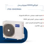کولر گازی زانتی 300000 اینورتر مدل ZTSD-30HD3RAEA