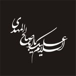 برچسب بدنه خودرو لیزارد مدل مذهبی طرح یا ابا صالح المهدی کد LZD-098