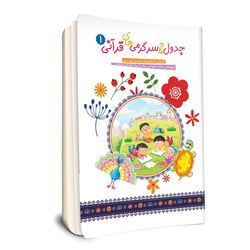 کتاب جدول و سرگرمی های قرآنی اثرفهیمه زاهدی زرنق انتشارات جامعه القرآن الکریم جلد 1