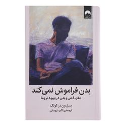 کتاب بدن فراموش نمی‌کند اثر بسل ون در کولک نشر میلکان