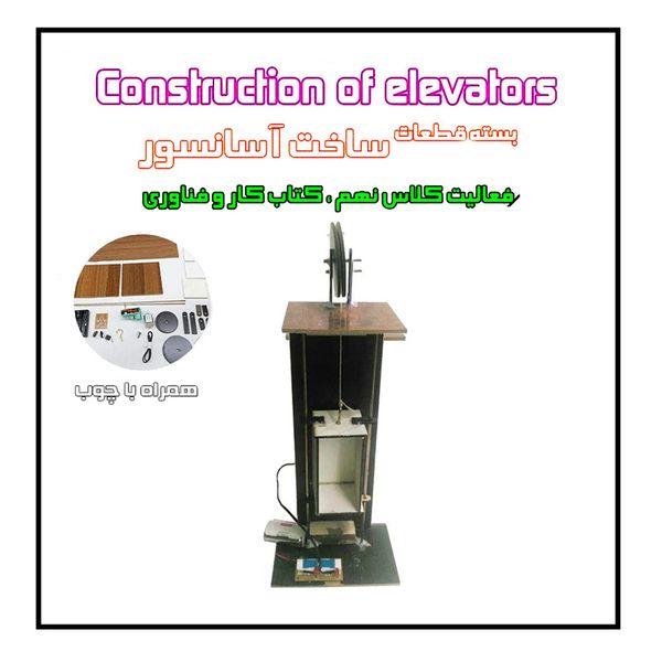 کیت آموزشی مدل کیت سازه حرکتی پایه نهم آسانسور چوبی کد hp_123