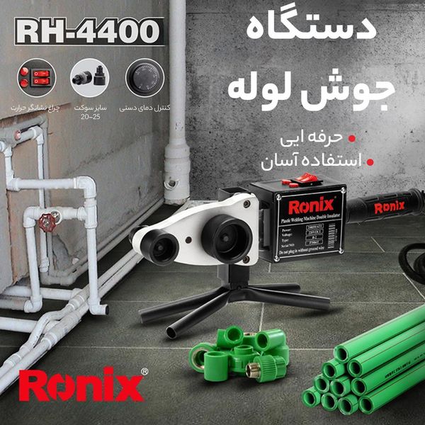 دستگاه جوش لوله سبز تک رونیکس مدل RH-4400