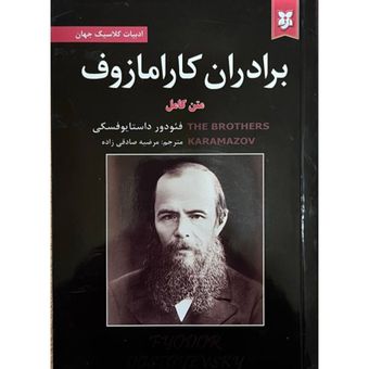 کتاب برادران کارامازوف اثر فئودور داستایوفسکی انتشارات نیک فرجام*177