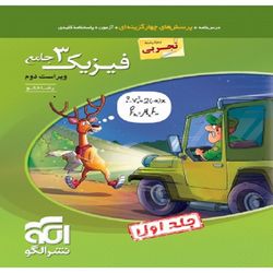 کتاب پرسشهای چهارگزینه ای فیزیک دوازدهم رشته تجربی اثر رضا خالو نشر الگو جلد 1