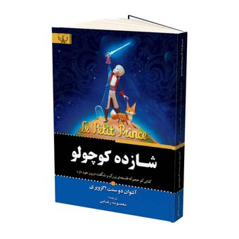 کتاب شازده کوچولو اثر دوسنت آنتوان اگزوپری انتشارات برات علم