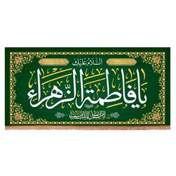 پرچم رومیزی باز مدل کتیبه طرح السلام علیک یا فاطمه الزهرا سلام الله علیها کد 20004487