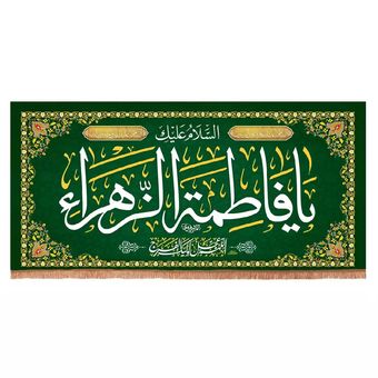 پرچم رومیزی باز مدل کتیبه طرح السلام علیک یا فاطمه الزهرا سلام الله علیها کد 20004487